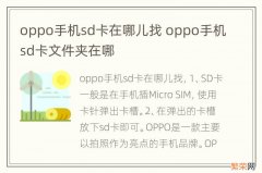 oppo手机sd卡在哪儿找 oppo手机sd卡文件夹在哪