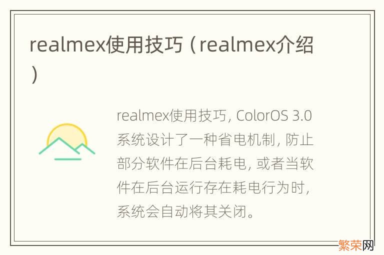 realmex介绍 realmex使用技巧