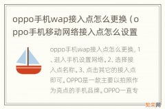 oppo手机移动网络接入点怎么设置 oppo手机wap接入点怎么更换