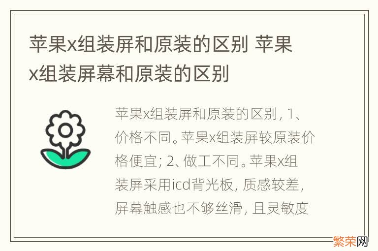 苹果x组装屏和原装的区别 苹果x组装屏幕和原装的区别