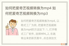 如何把爱奇艺视频转换为mp4 如何把爱奇艺视频转换为mp3