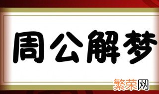 解梦春占生男什么意思 春占生男指的是什么