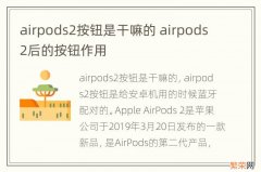 airpods2按钮是干嘛的 airpods2后的按钮作用