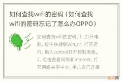 如何查找wifi的密码忘记了怎么办OPPO 如何查找wifi的密码