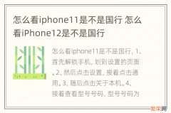 怎么看iphone11是不是国行 怎么看iPhone12是不是国行