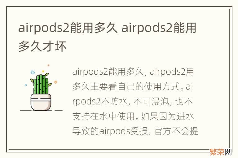 airpods2能用多久 airpods2能用多久才坏