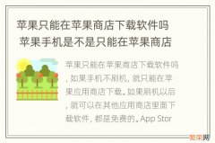 苹果只能在苹果商店下载软件吗 苹果手机是不是只能在苹果商店下载软件