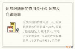 运放跟随器的作用是什么 运放反向跟随器