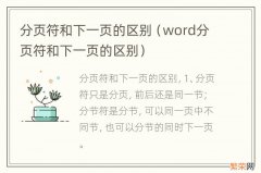 word分页符和下一页的区别 分页符和下一页的区别