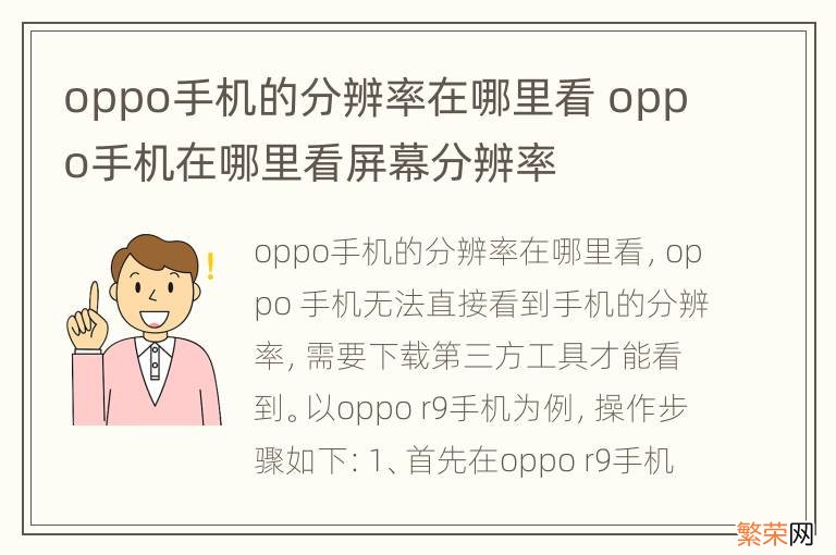 oppo手机的分辨率在哪里看 oppo手机在哪里看屏幕分辨率