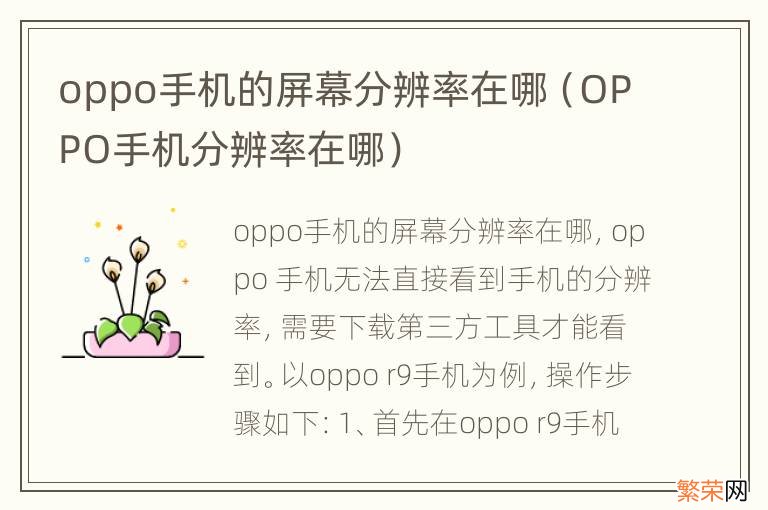 OPPO手机分辨率在哪 oppo手机的屏幕分辨率在哪