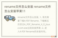 rename文件怎么安装 rename文件怎么安装苹果11