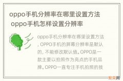 oppo手机分辨率在哪里设置方法 oppo手机怎样设置分辨率