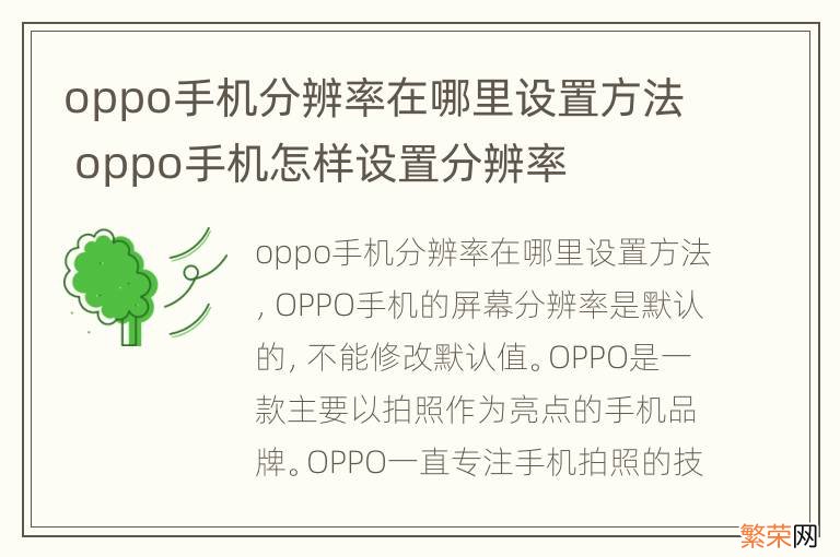 oppo手机分辨率在哪里设置方法 oppo手机怎样设置分辨率