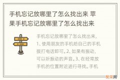 手机忘记放哪里了怎么找出来 苹果手机忘记放哪里了怎么找出来