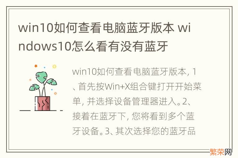 win10如何查看电脑蓝牙版本 windows10怎么看有没有蓝牙