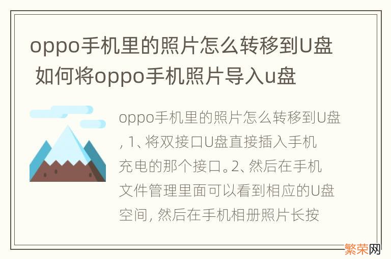 oppo手机里的照片怎么转移到U盘 如何将oppo手机照片导入u盘