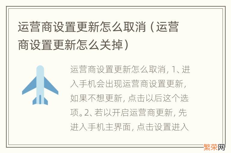 运营商设置更新怎么关掉 运营商设置更新怎么取消