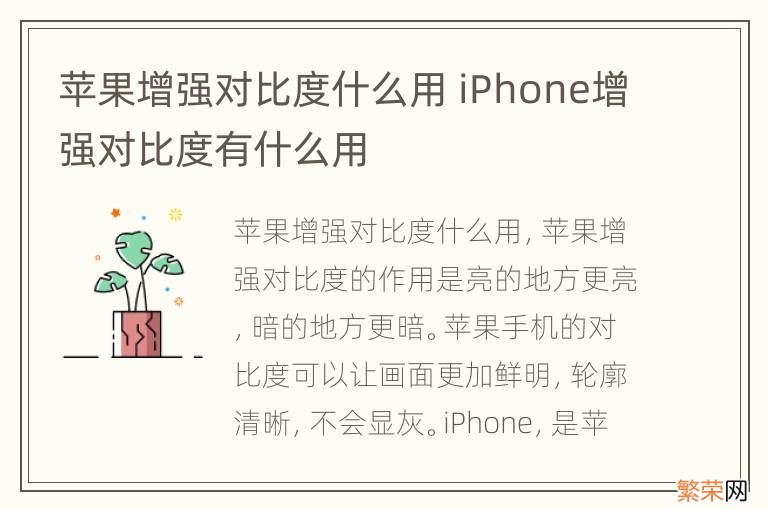 苹果增强对比度什么用 iPhone增强对比度有什么用