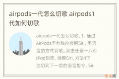 airpods一代怎么切歌 airpods1代如何切歌