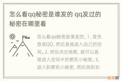 怎么看qq秘密是谁发的 qq发过的秘密在哪里看