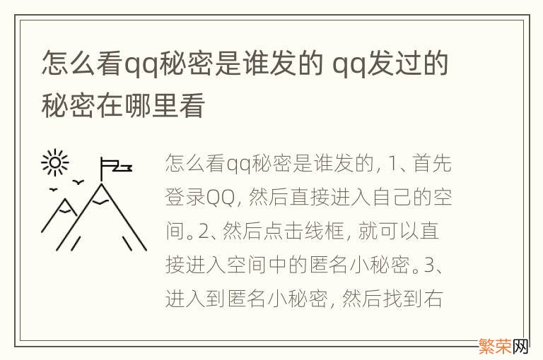 怎么看qq秘密是谁发的 qq发过的秘密在哪里看