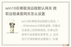 win10在哪取消远程默认网关 微软远程桌面网关怎么设置