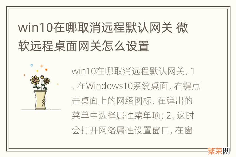 win10在哪取消远程默认网关 微软远程桌面网关怎么设置