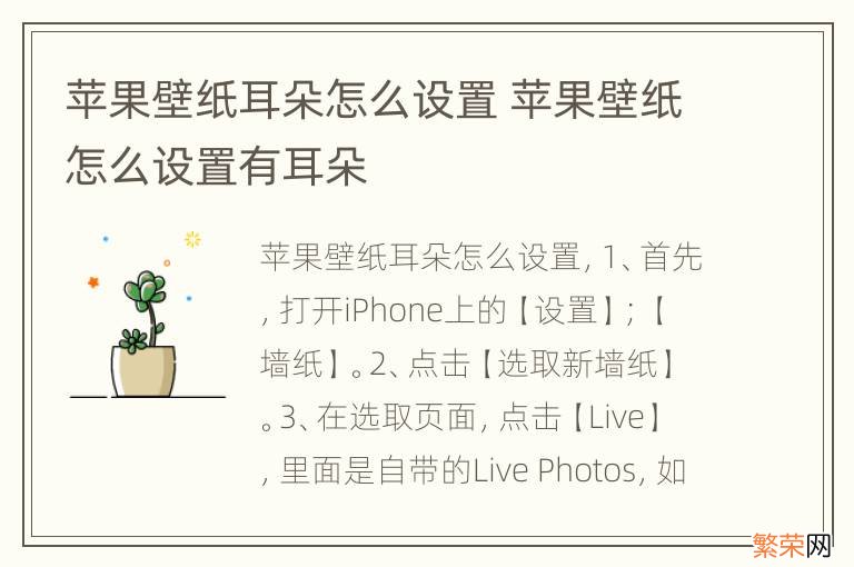 苹果壁纸耳朵怎么设置 苹果壁纸怎么设置有耳朵