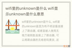 wifi里的unknown是什么 wifi显示unknown是什么意思