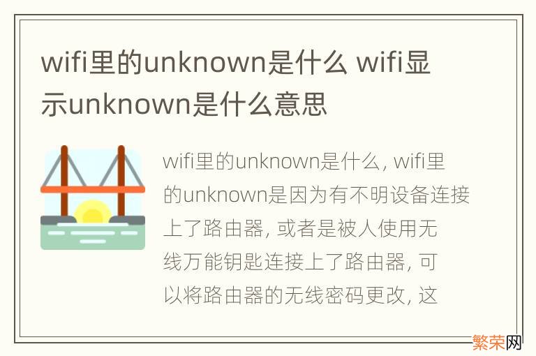 wifi里的unknown是什么 wifi显示unknown是什么意思