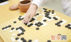 玩围棋的技巧 玩围棋技巧