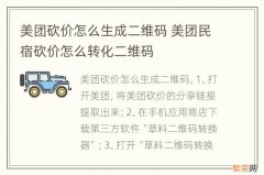 美团砍价怎么生成二维码 美团民宿砍价怎么转化二维码