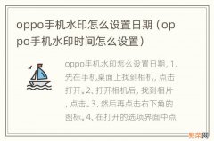 oppo手机水印时间怎么设置 oppo手机水印怎么设置日期