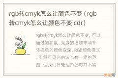 rgb转cmyk怎么让颜色不变 cdr rgb转cmyk怎么让颜色不变