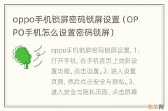 OPPO手机怎么设置密码锁屏 oppo手机锁屏密码锁屏设置