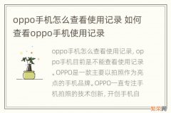 oppo手机怎么查看使用记录 如何查看oppo手机使用记录