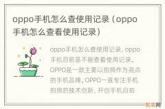 oppo手机怎么查看使用记录 oppo手机怎么查使用记录