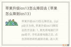 苹果怎么降到ios13 苹果升级ios13怎么降回去