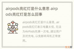 airpods亮红灯是什么意思 airpods亮红灯是怎么回事