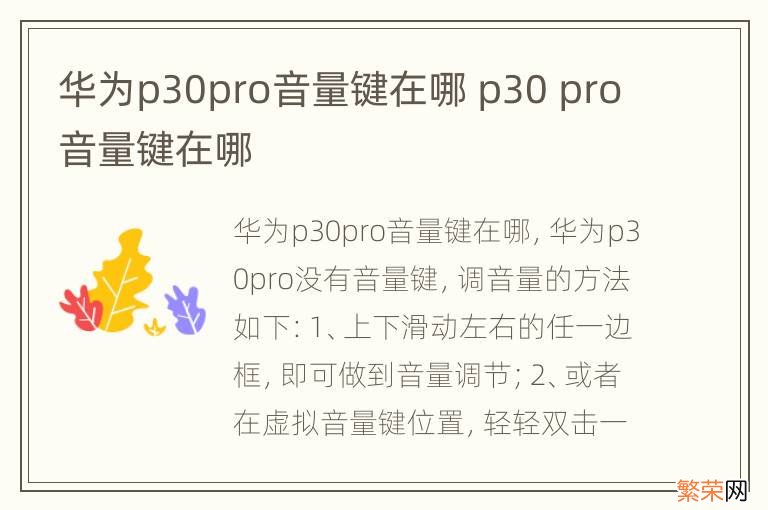 华为p30pro音量键在哪 p30 pro音量键在哪