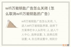 怎么取消wifi万能钥匙的广告 wifi万能钥匙广告怎么关闭