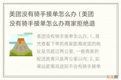 美团没有骑手接单怎么办商家拒绝退款 美团没有骑手接单怎么办