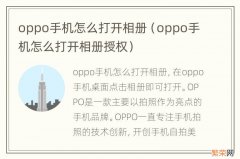 oppo手机怎么打开相册授权 oppo手机怎么打开相册