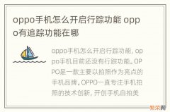 oppo手机怎么开启行踪功能 oppo有追踪功能在哪