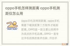 oppo手机怎样测距离 oppo手机测距仪怎么用