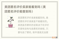 美团匿名评价能查到吗 美团匿名评价卖家能看到吗