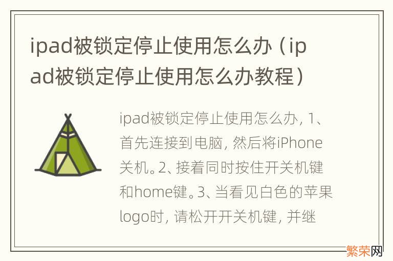 ipad被锁定停止使用怎么办教程 ipad被锁定停止使用怎么办