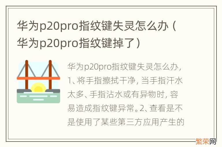 华为p20pro指纹键掉了 华为p20pro指纹键失灵怎么办