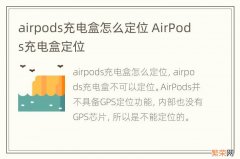 airpods充电盒怎么定位 AirPods充电盒定位